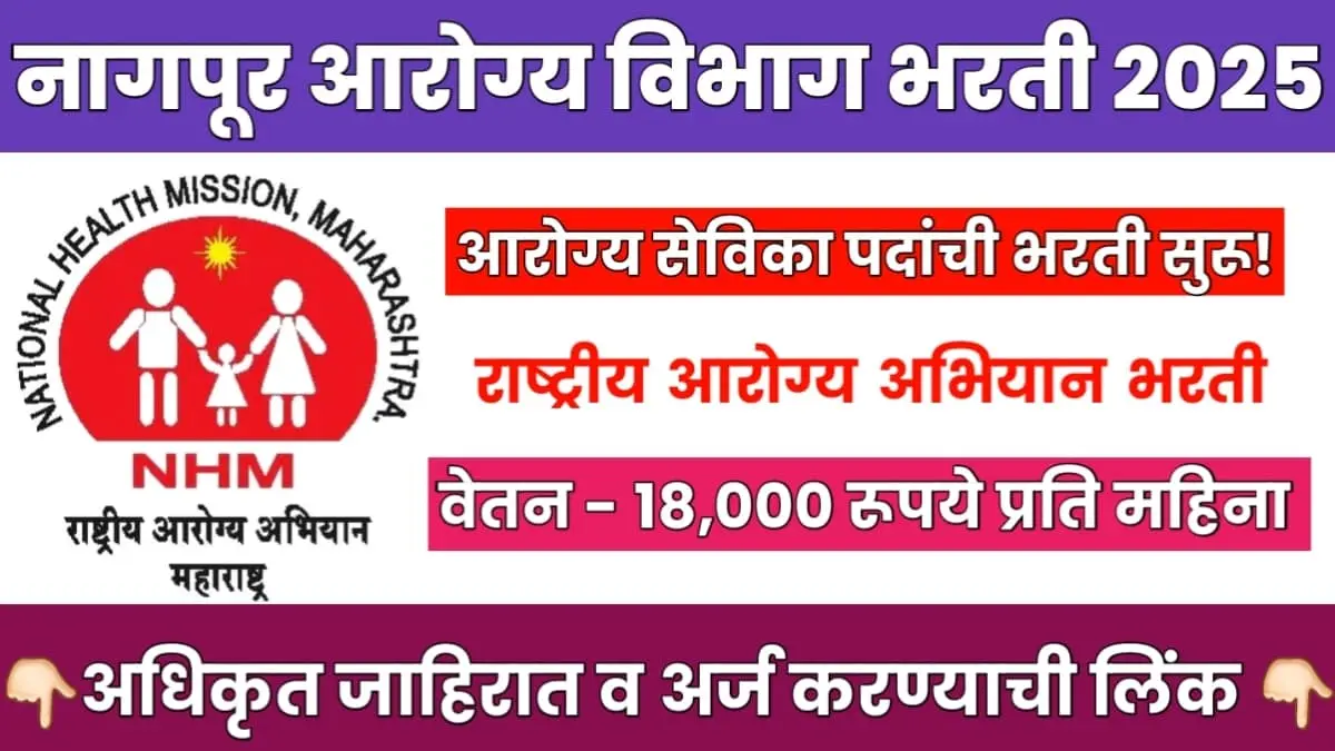 NHM Nagpur NMC Arogya Vibhag Bharti 2025