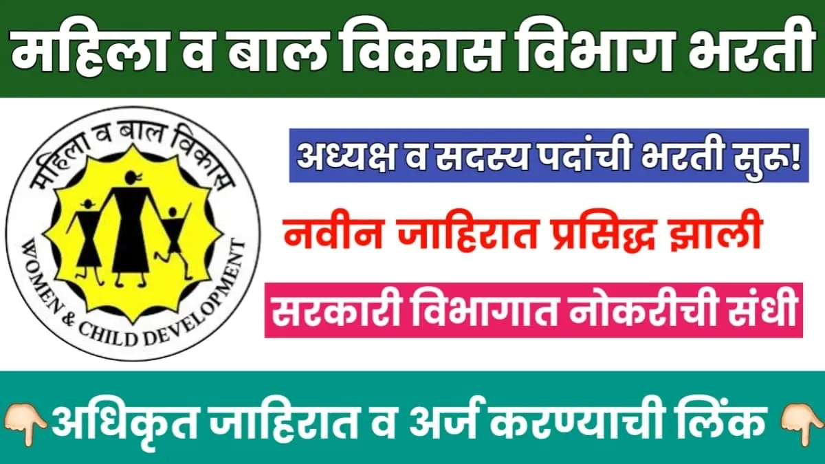 Mahila Bal Vikas Vibhag Bharti 2025
