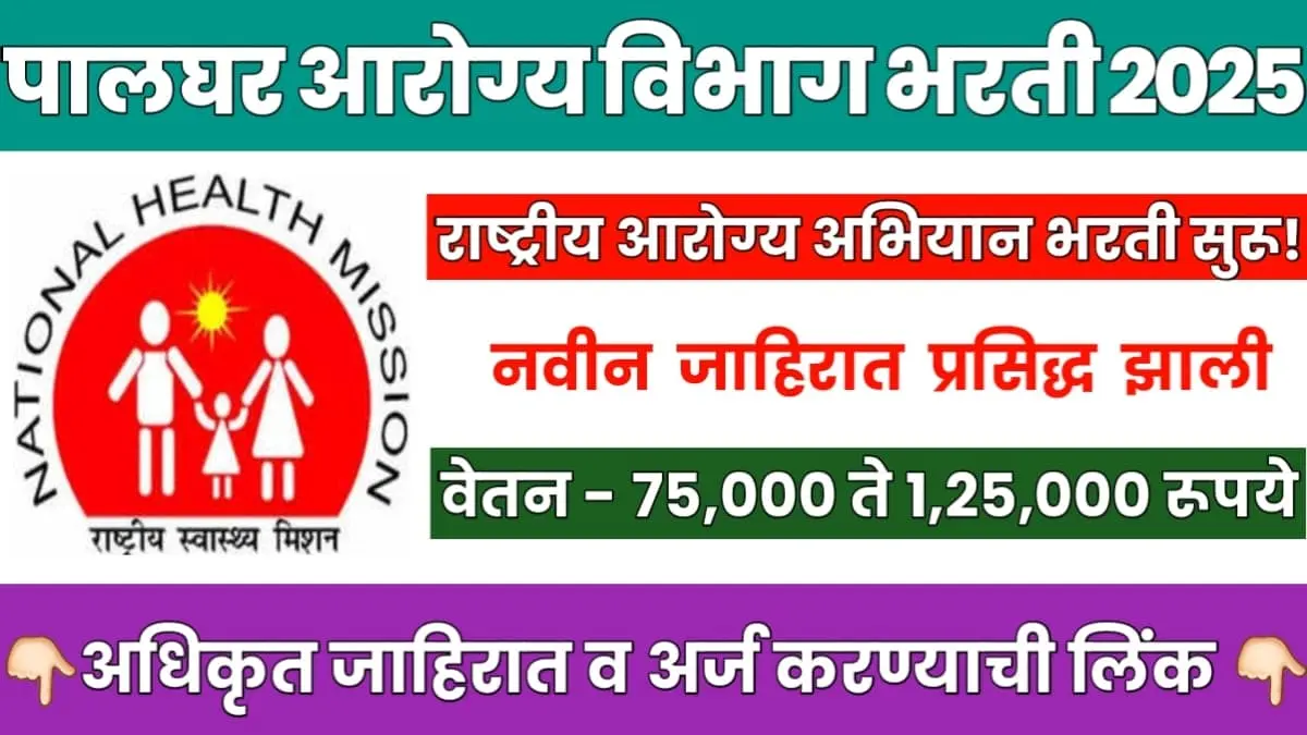 NHM Palghar Recruitment 2025